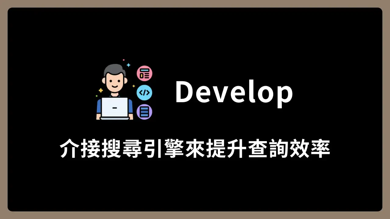 【Develop】介接搜尋引擎來提升查詢效率！