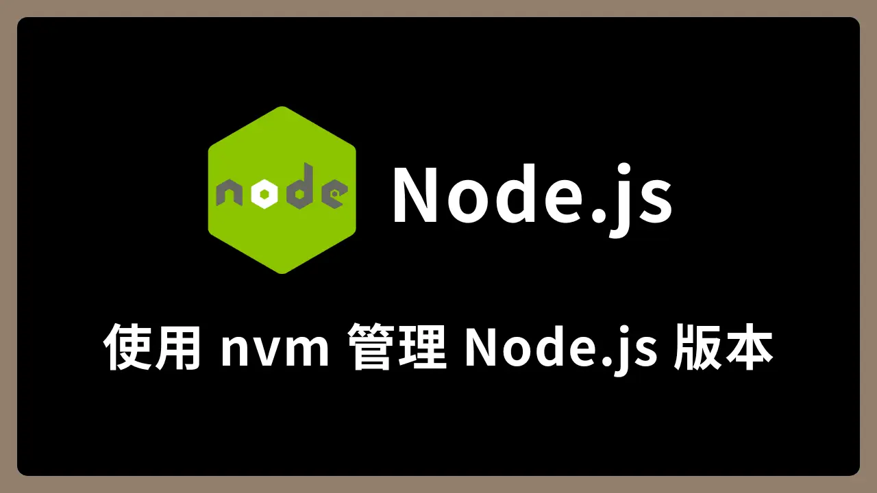 【Node.js】使用 nvm 管理 Node.js 版本重點整理