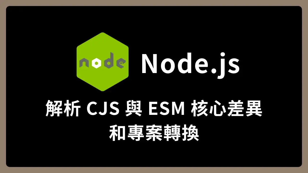 【Node.js】解析 CJS 與 ESM 核心差異和專案轉換