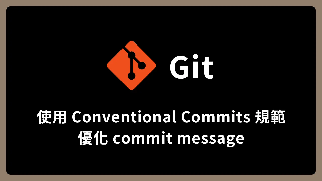 【Git】使用 Conventional Commits 規範優化 commit message