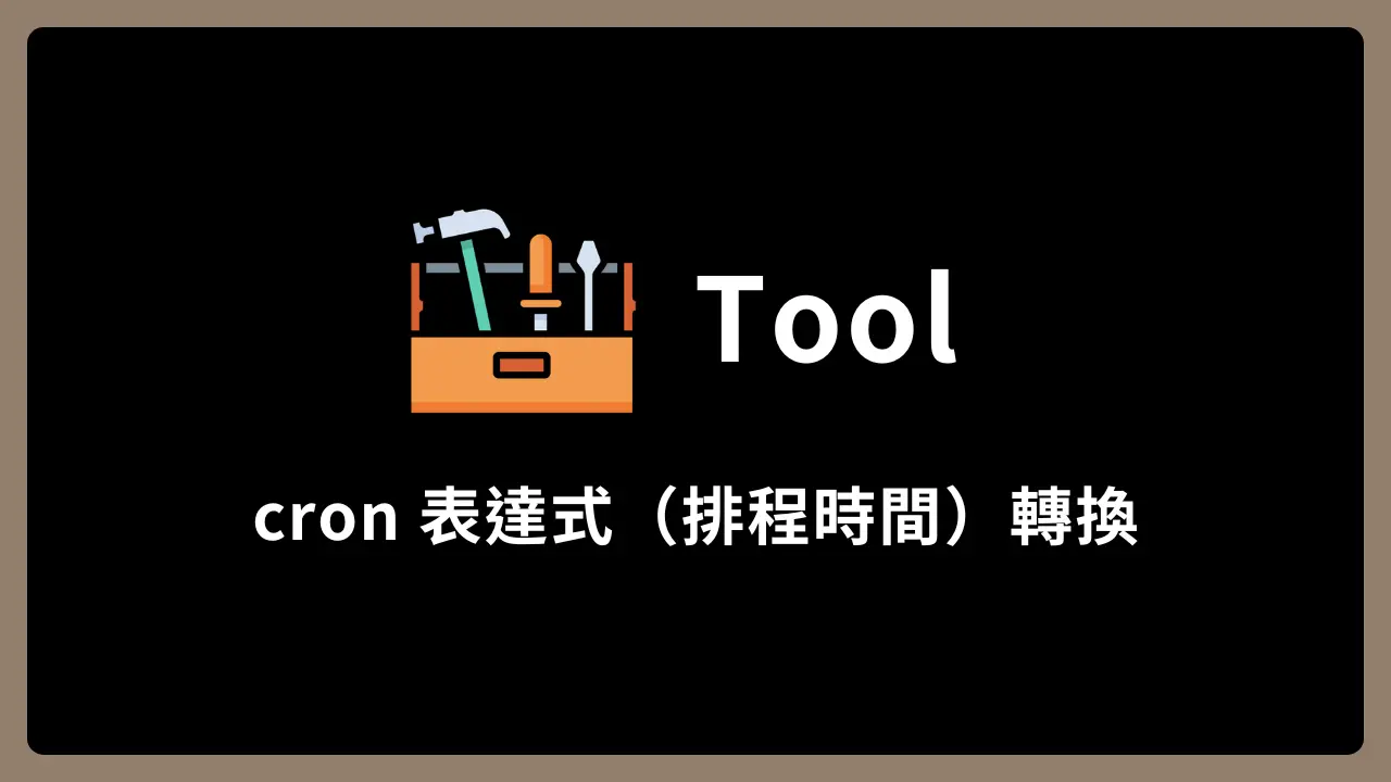 【Tool】cron 表達式(排程時間)轉換