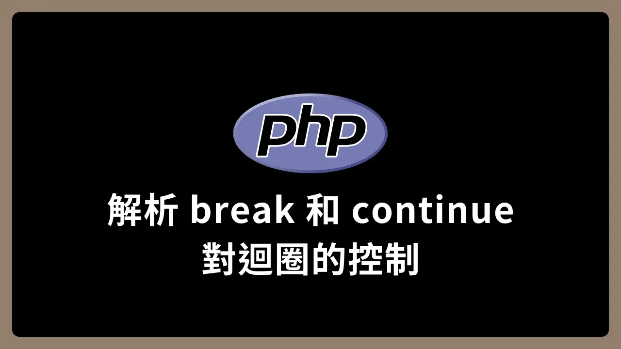【PHP】解析 break 和 continue 對迴圈的控制