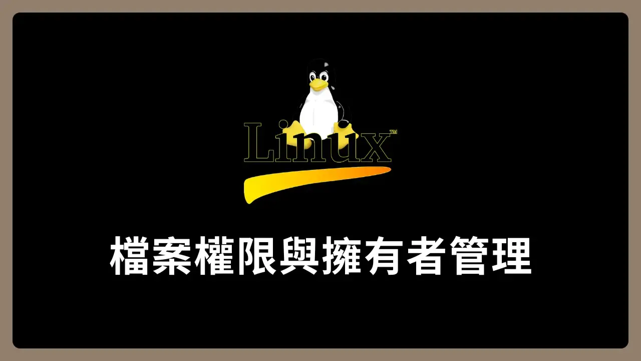 【Linux】檔案權限與擁有者管理:rwx、chmod、chown