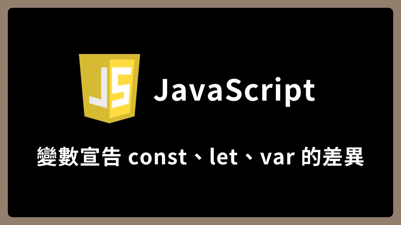 【JavaScript】變數宣告 const、let、var 的差異