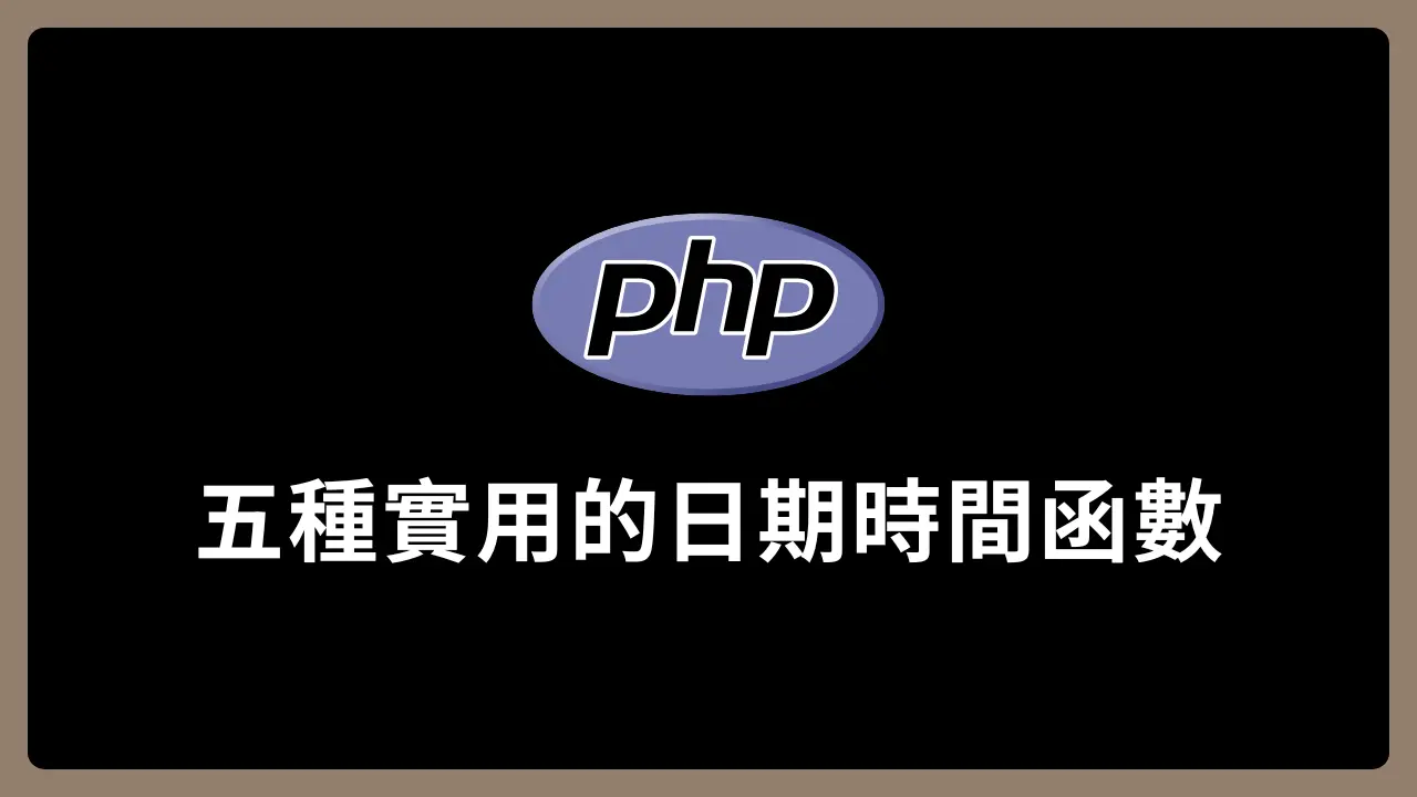 【PHP】五種實用的日期時間函數