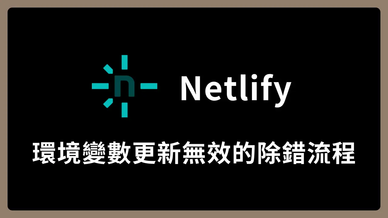 【Netlify】環境變數更新無效的除錯流程