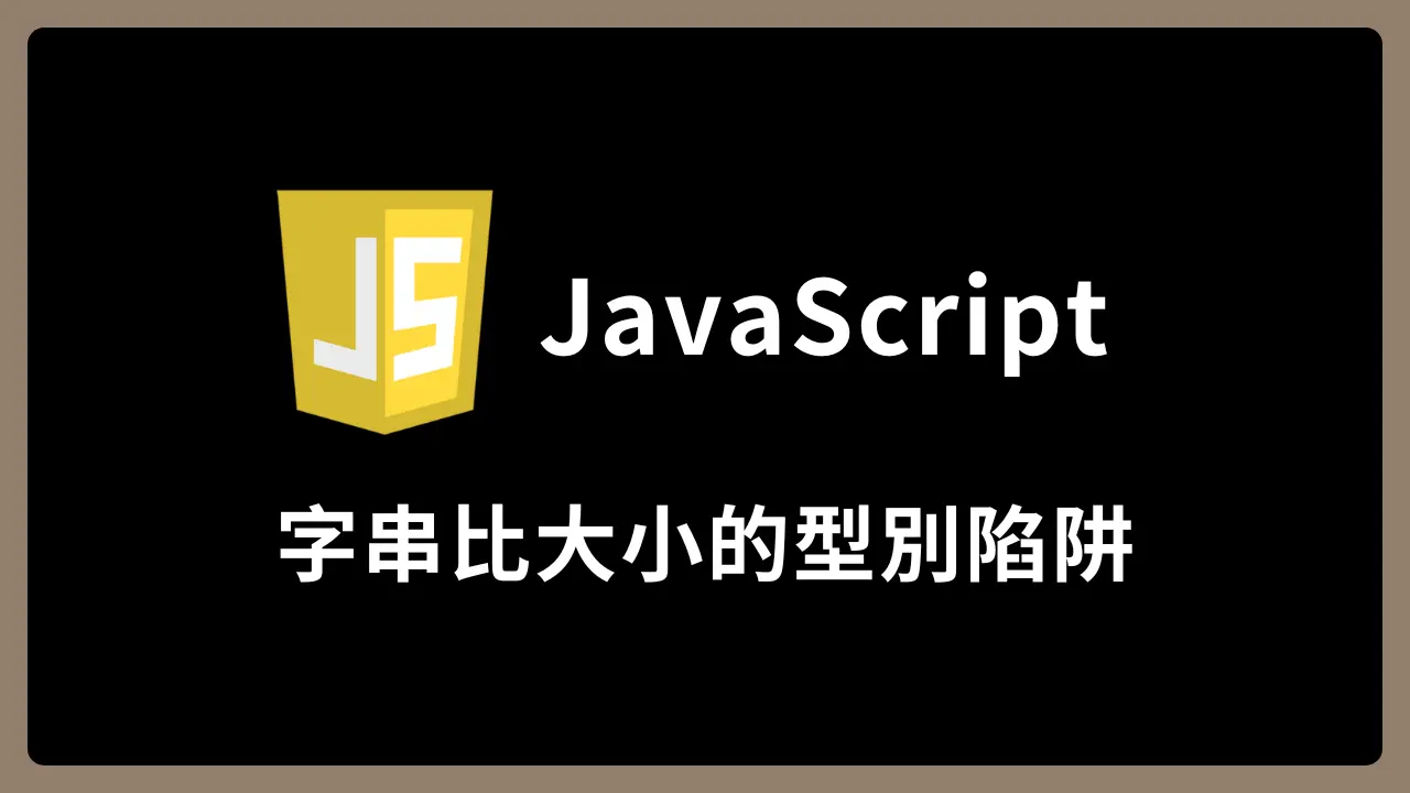 【JavaScript】字串比大小的型別陷阱