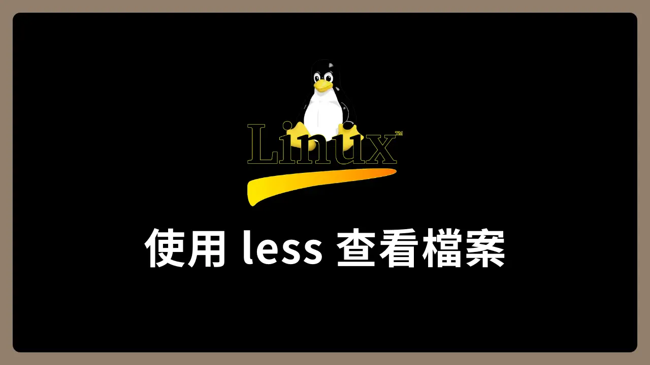 【Linux】使用 less 查看檔案