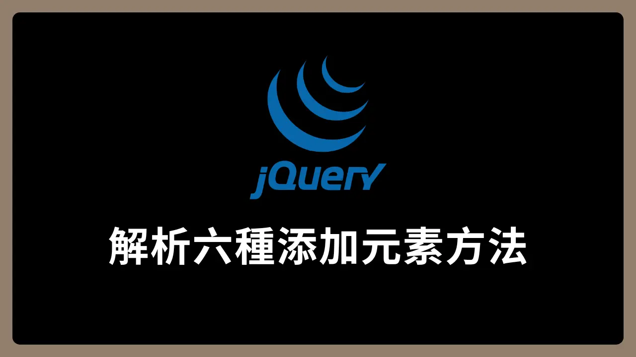 【jQuery】解析六種添加元素方法