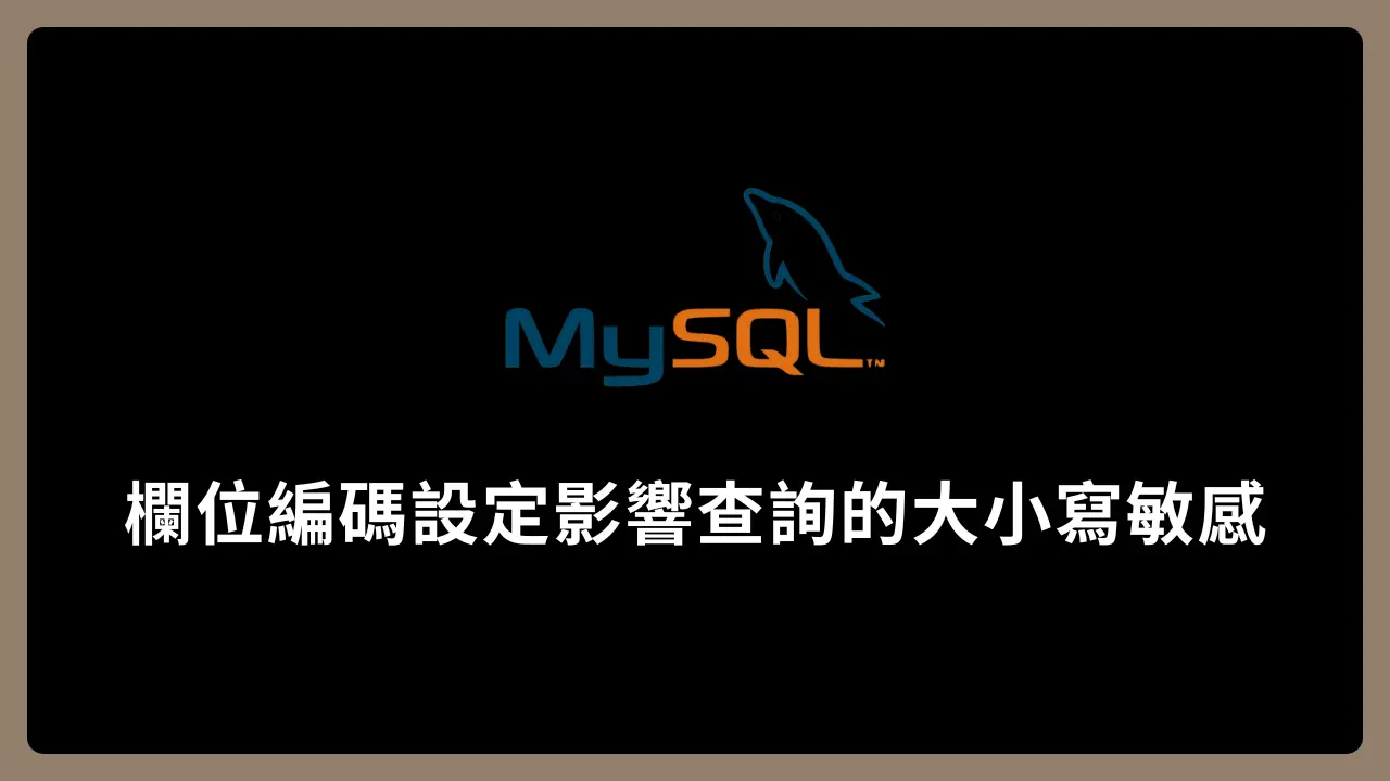 【MySQL】欄位編碼設定影響查詢的大小寫敏感