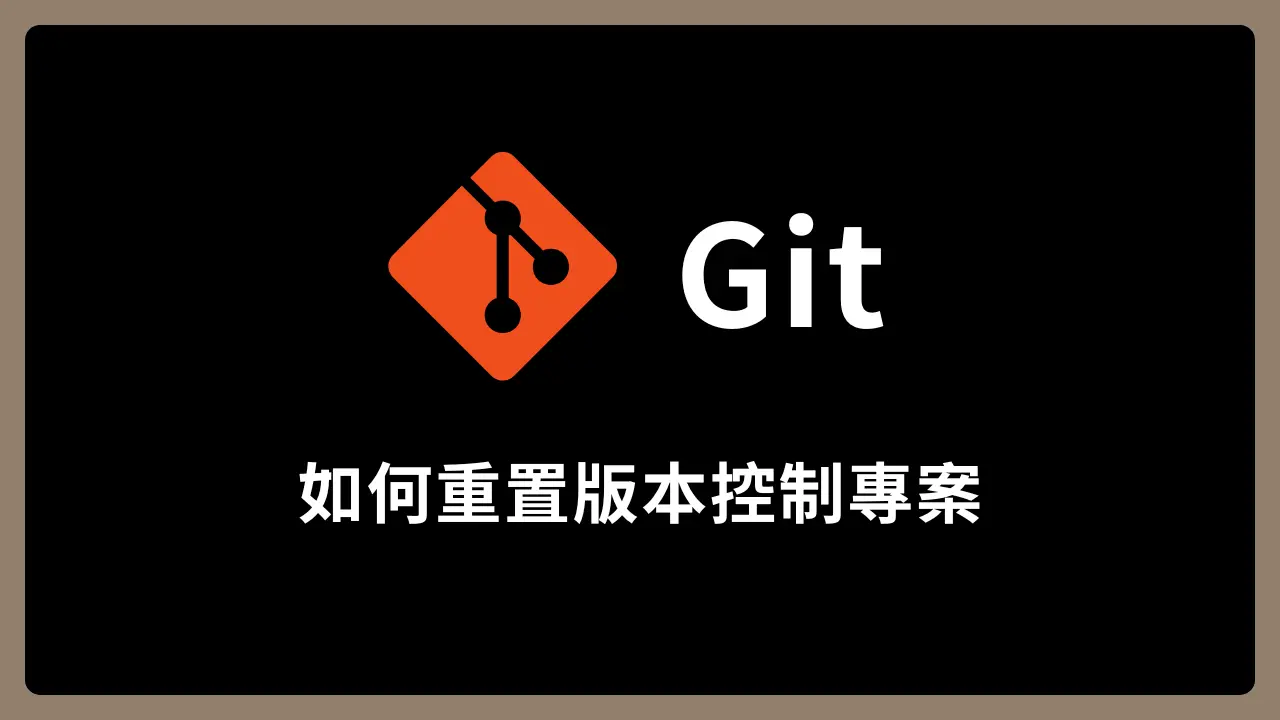【Git】如何重置版本控制專案