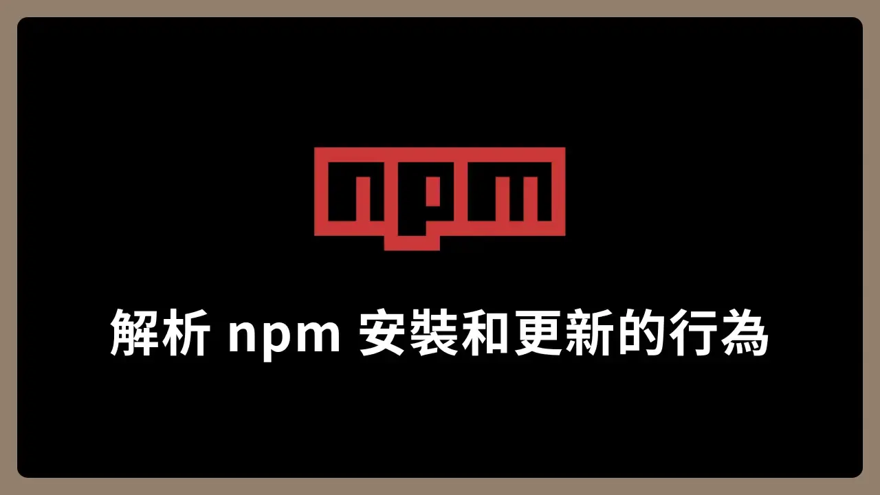 【NPM】解析 npm 安裝和更新的行為