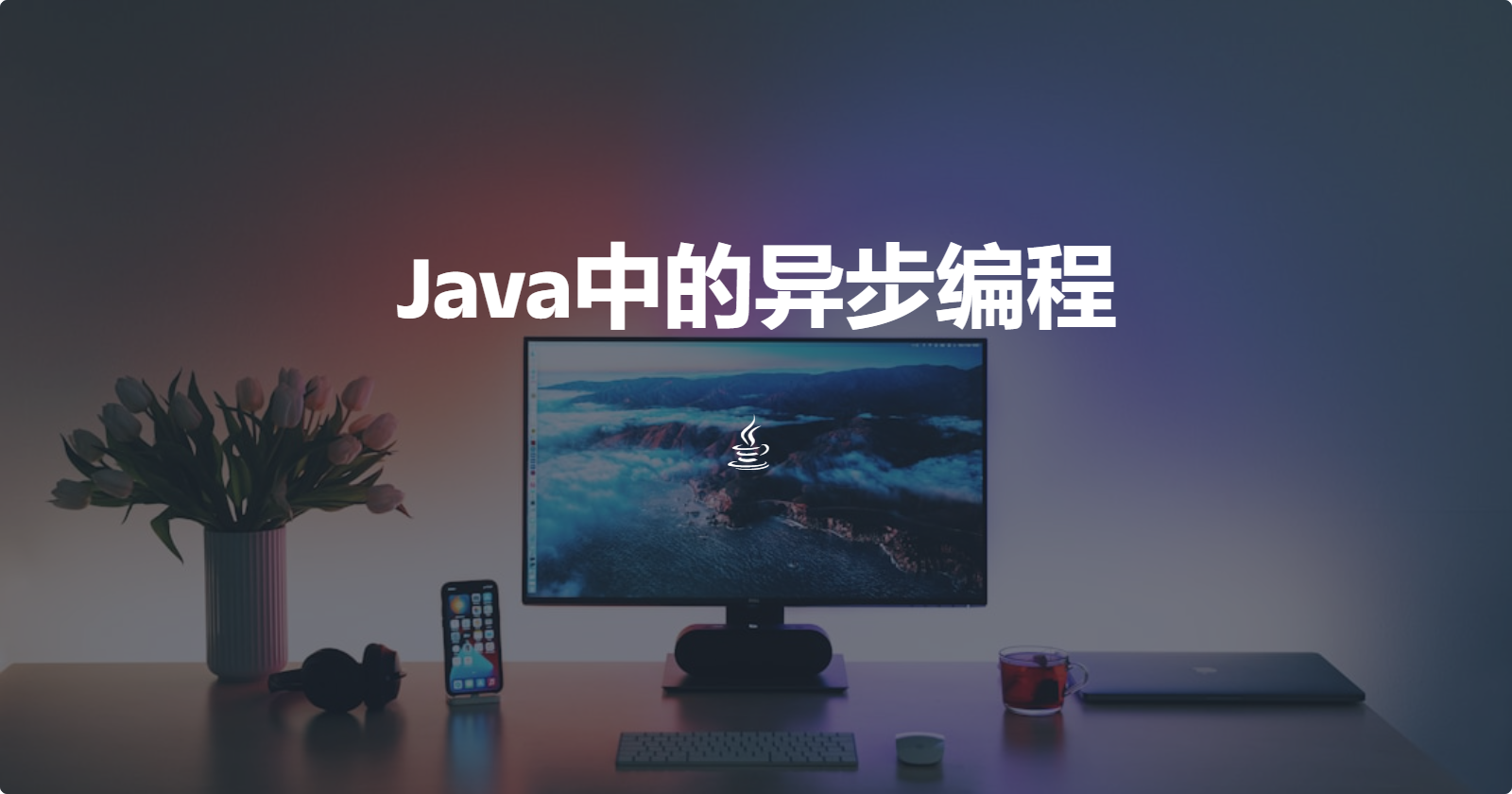 Java中的异步编程