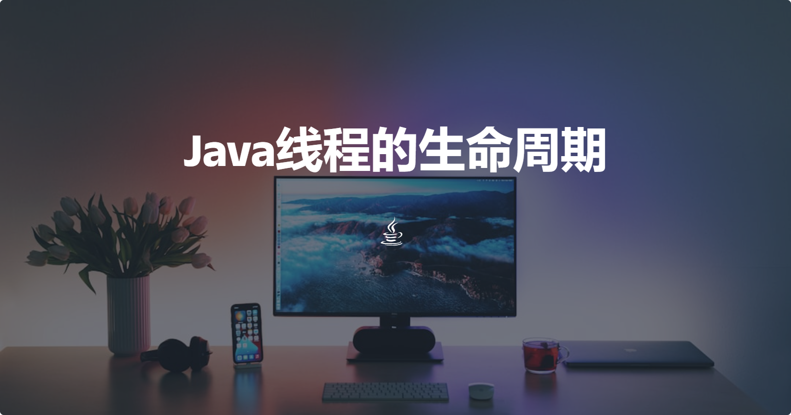 Java线程的生命周期