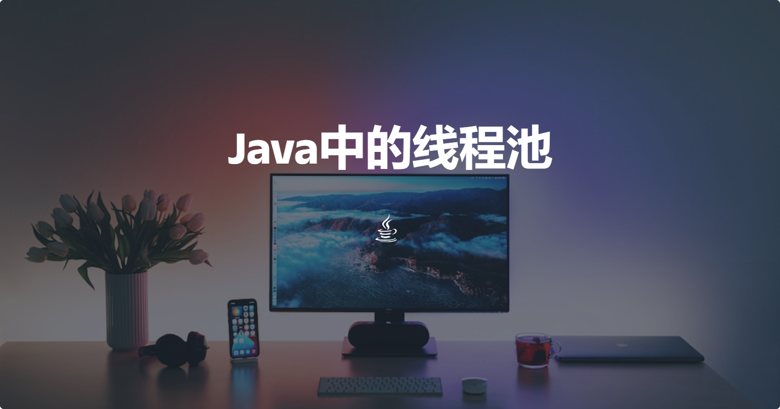 Java中的线程池介绍