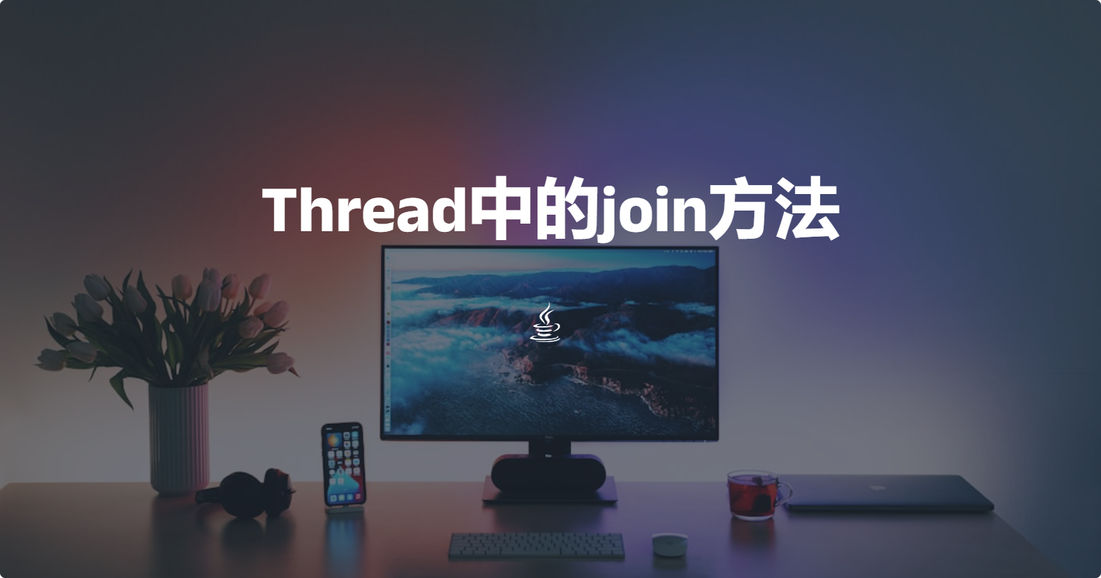Thread中的join方法