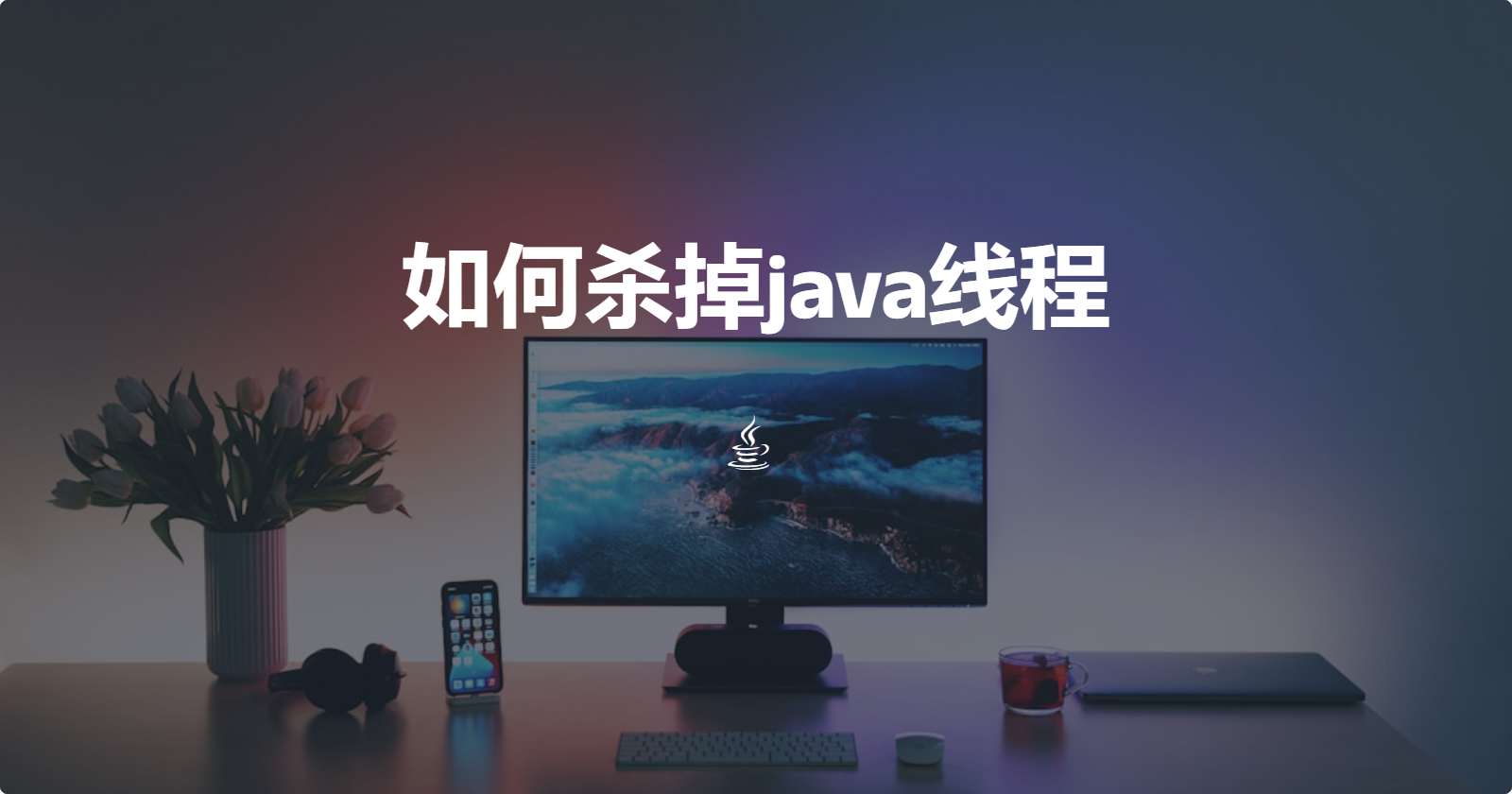 如何杀掉java线程
