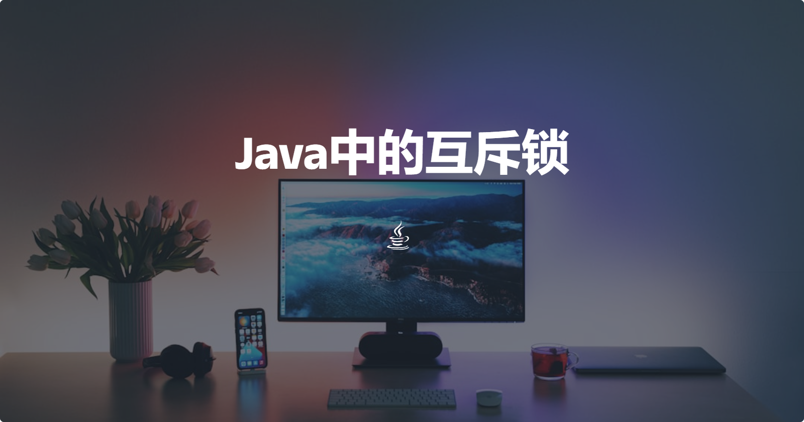 Java中的锁对象介绍