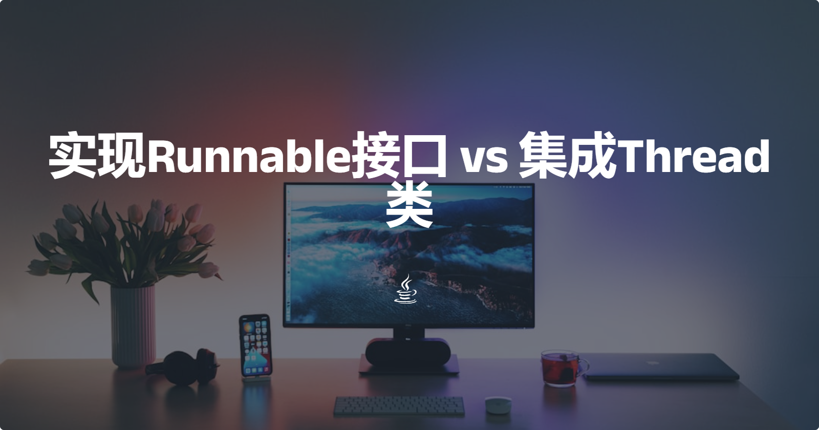 实现Runnable接口 vs 集成Thread类