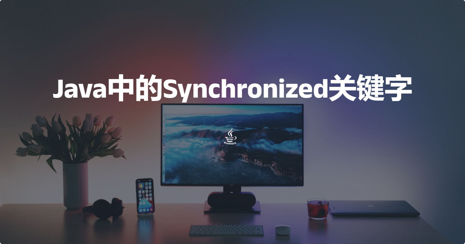 Synchronized关键字