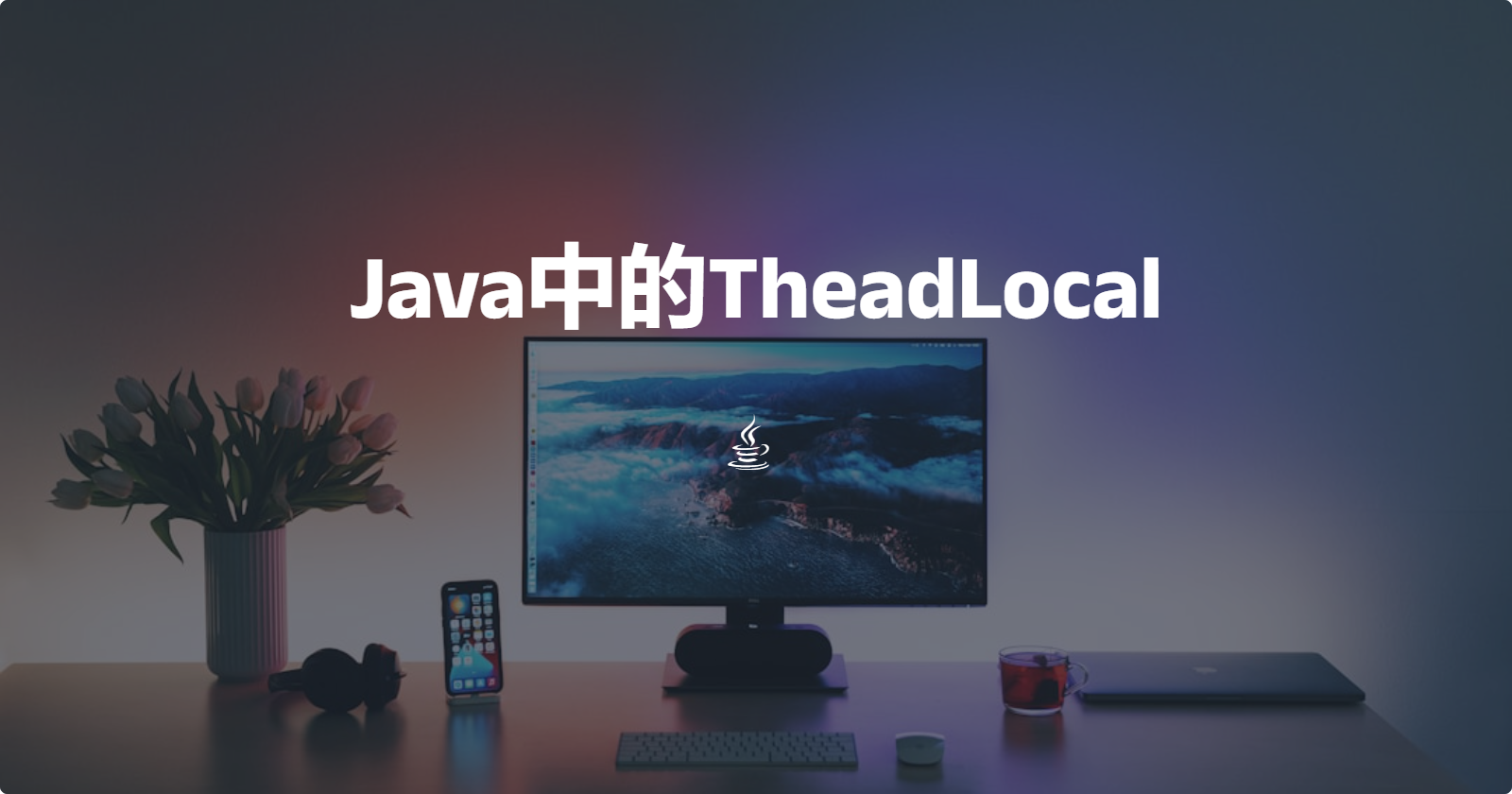 Java中的ThreadLocal