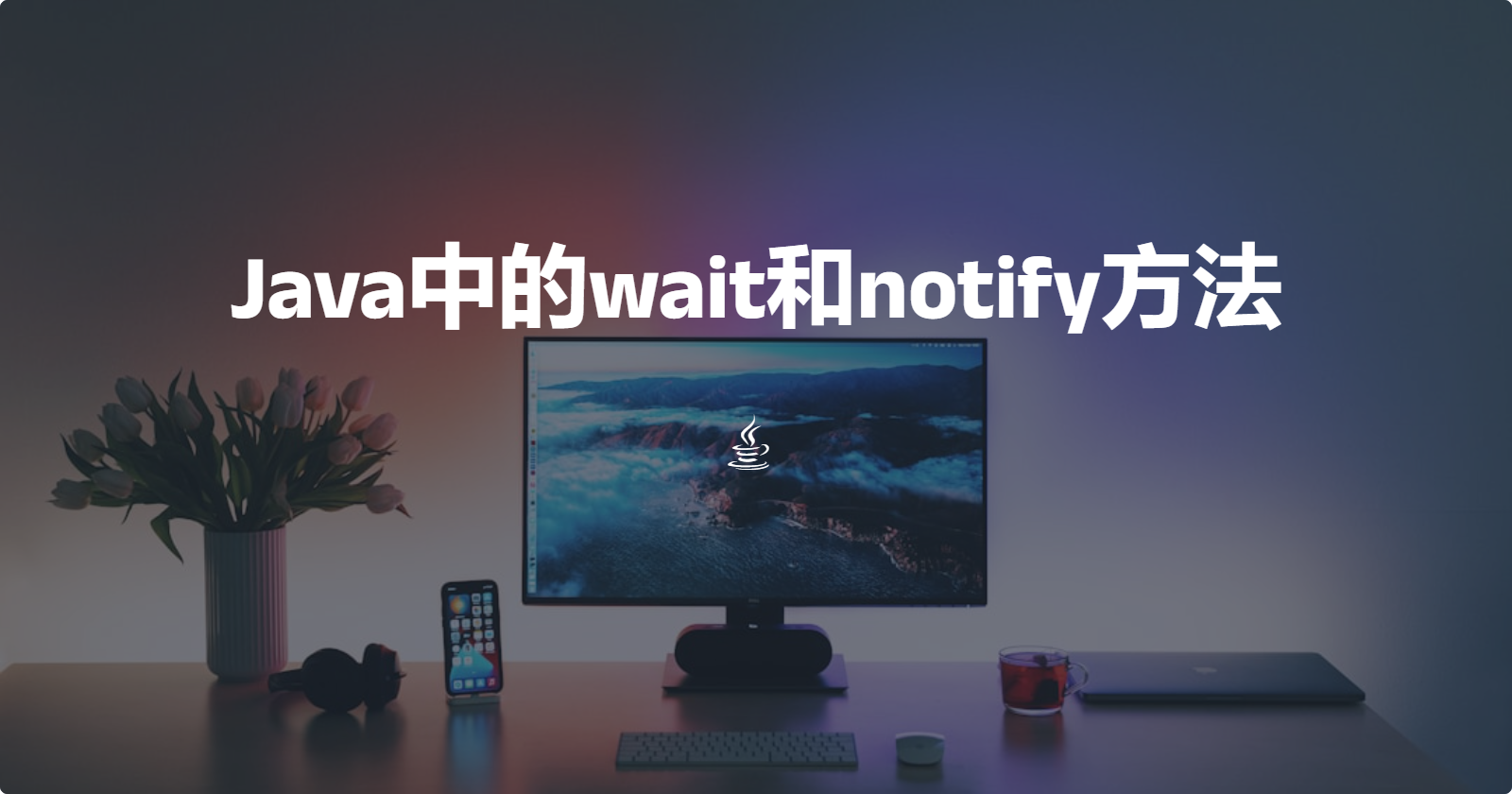 Java中的wait和notify方法