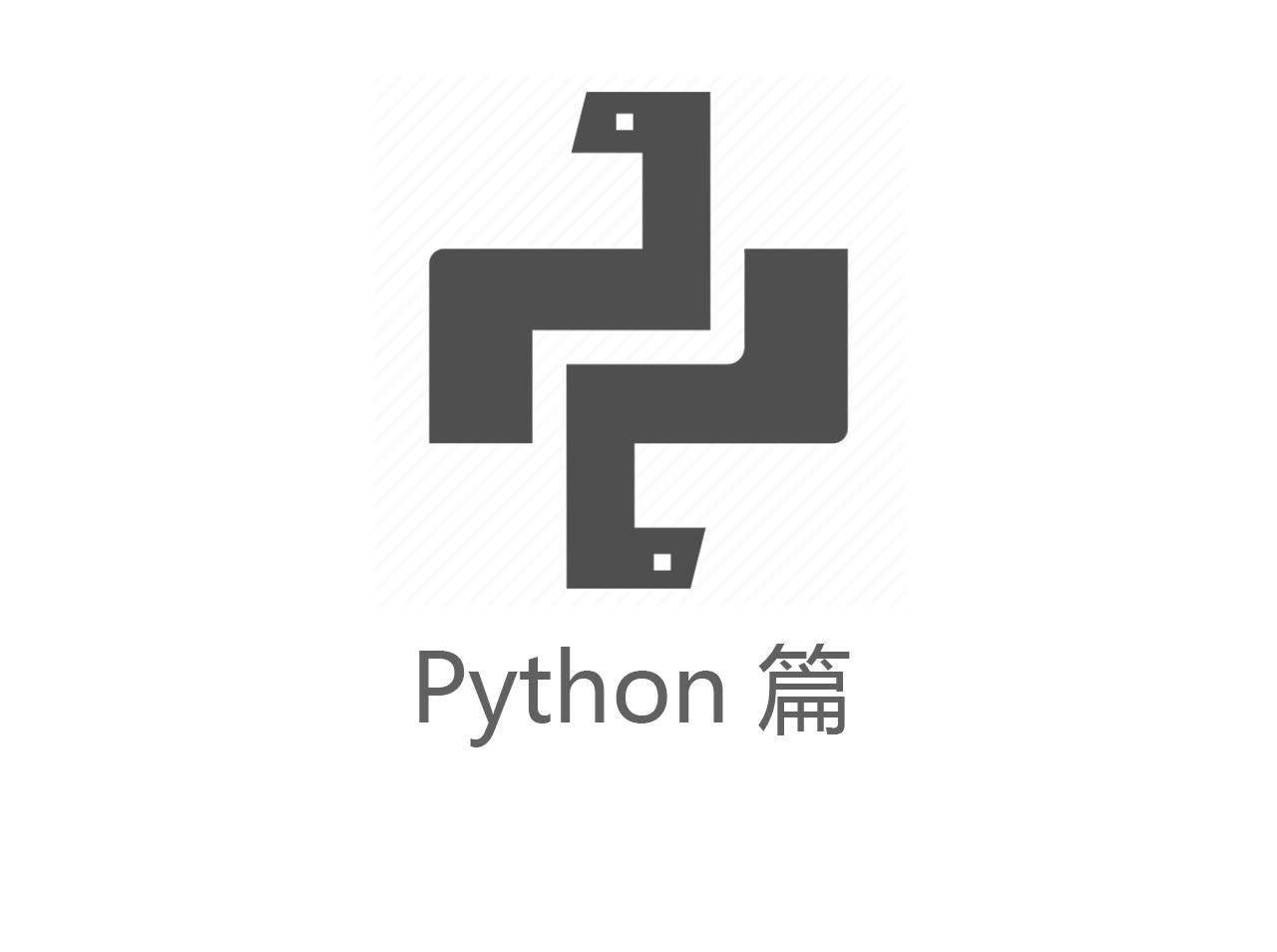 Python 练习