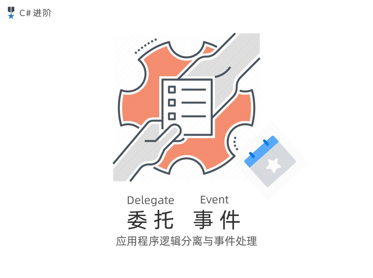 应用程序逻辑分离与事件处理