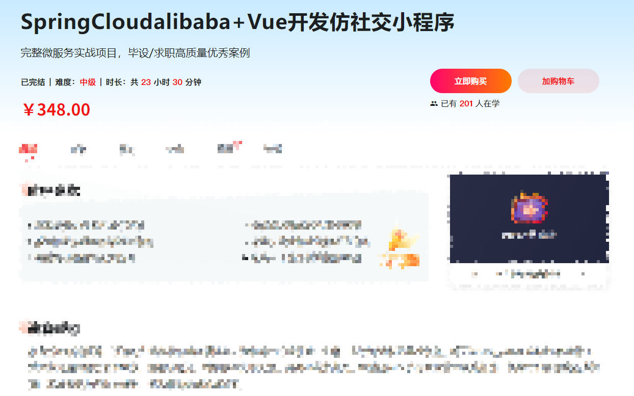 SpringCloudalibaba+Vue 开发仿社交小程序 - 带源码课件 | 夸克网盘