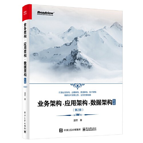 业务架构・应用架构・数据架构实战（第 2 版）