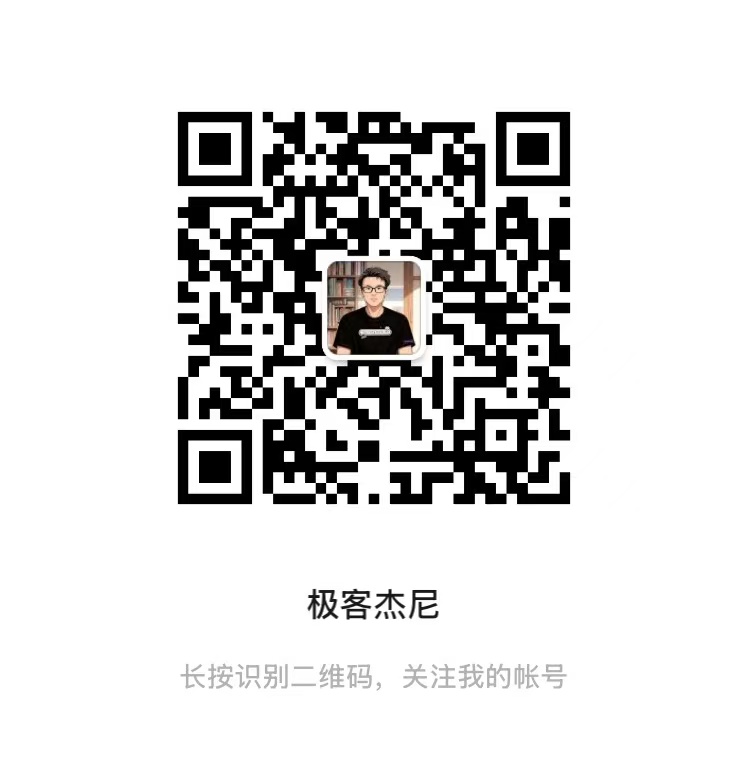 公众号：极客杰尼