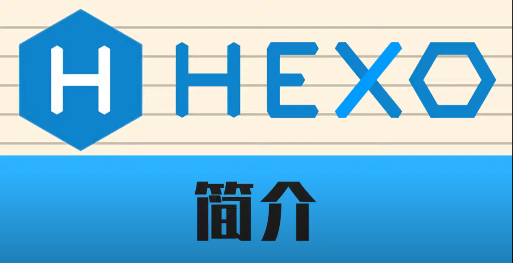Hexo初始化