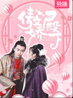 傲娇殿下