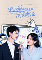 宋小姐每天都在闹离婚2