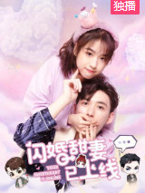 闪婚甜妻已上线