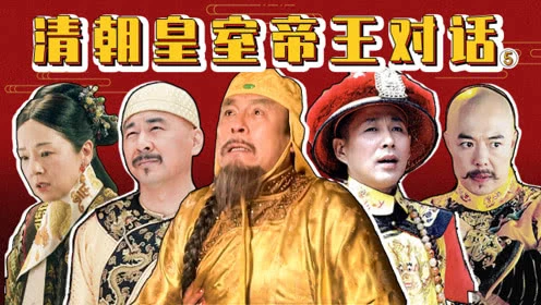 清朝皇室帝王对话(5):努尔哈赤回群,乾隆暴打慈禧