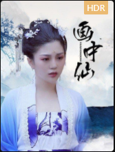 画中仙