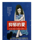 抑郁的爱