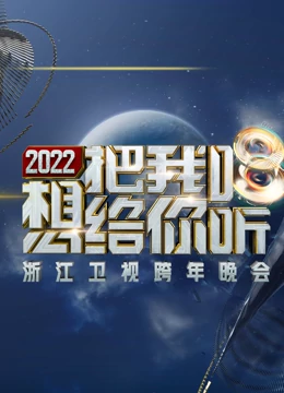 浙江卫视2021-2022跨年晚会