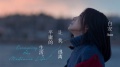 白安 - 让我逃离平庸的生活