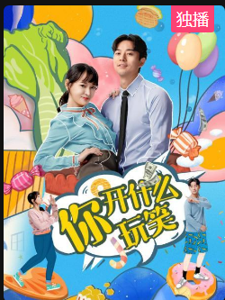 你,开什么玩笑