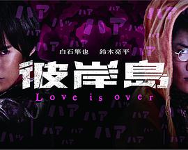 彼岸島 Love is over