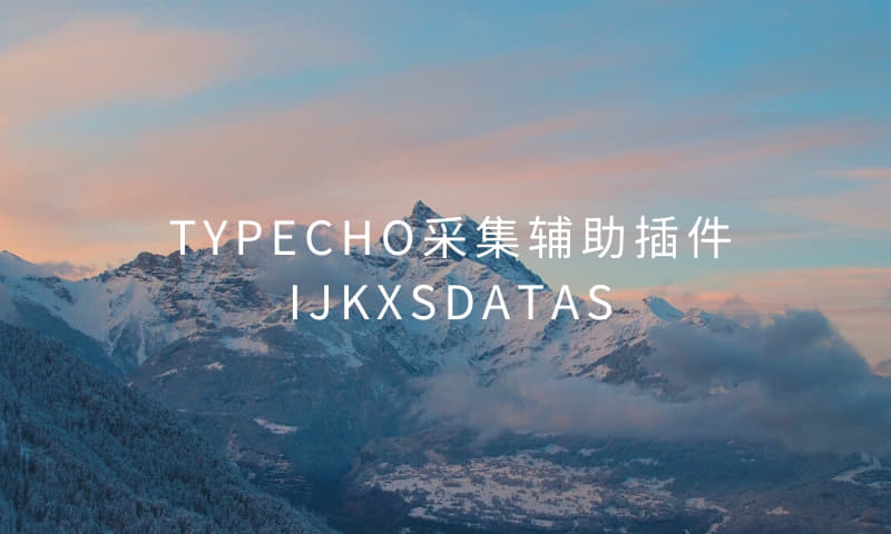 typecho 免登陆采集辅助插件 IjkxsDatas-即刻学术