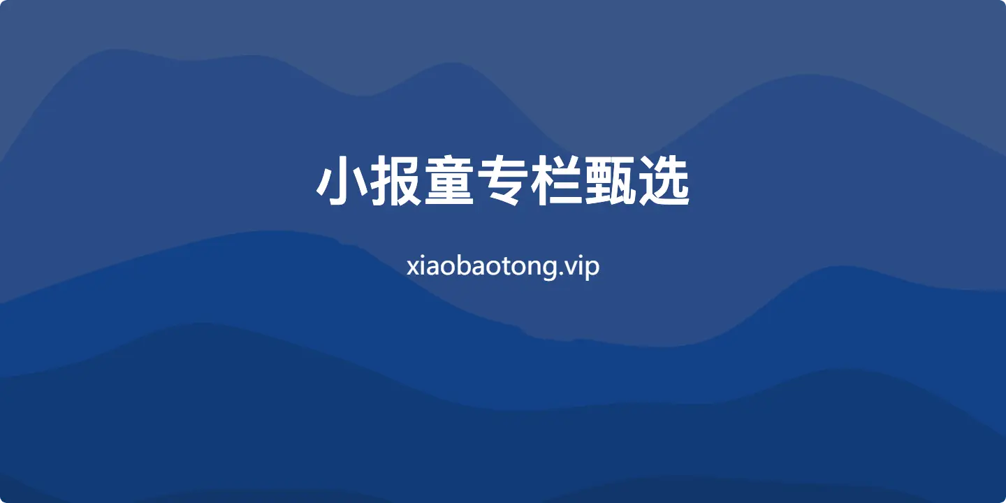 小报童专栏甄选使用指南