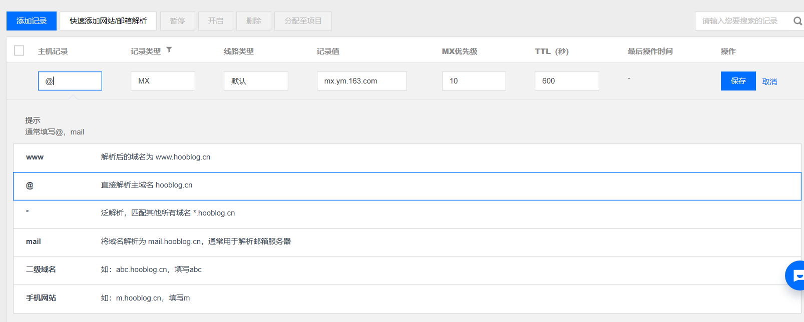 主机记录默认是@，记录值填平台给的mx.ym.163.com，优先值为10