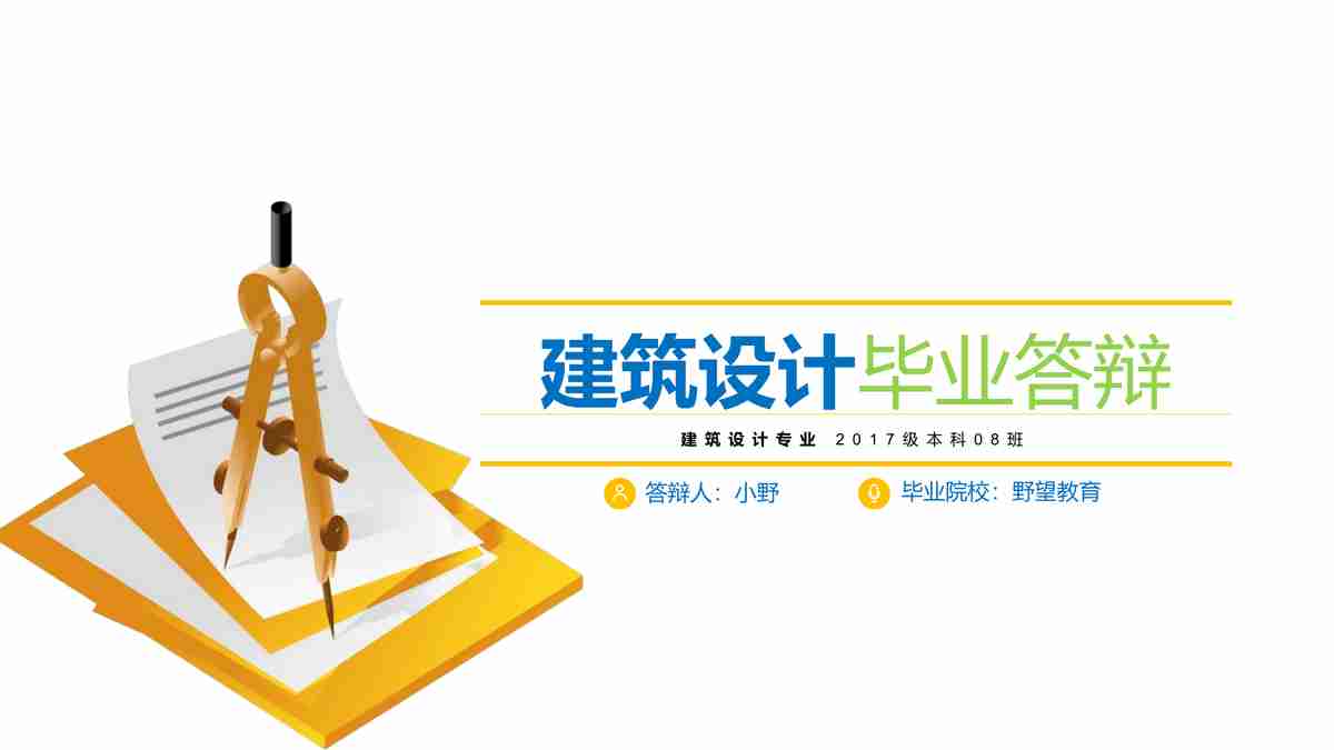 建筑设计毕业答辩PPT模板