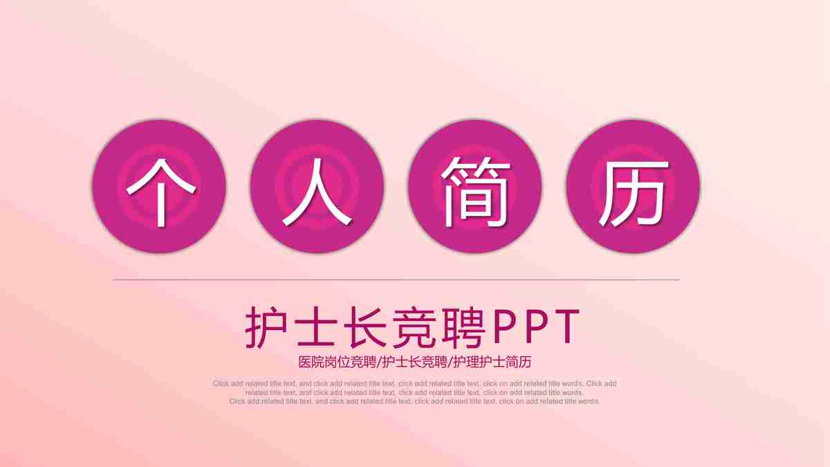 粉色主题PPT模板 - 医疗健康领域