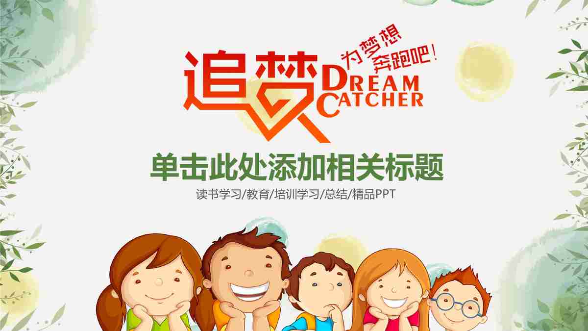 清新自然风PPT模板 - 绿色生态与环保主题