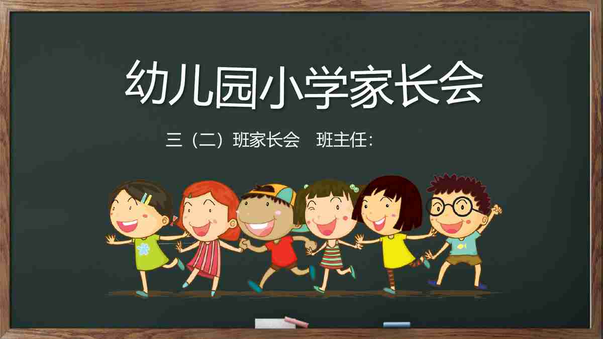 幼儿园家长会PPT模板