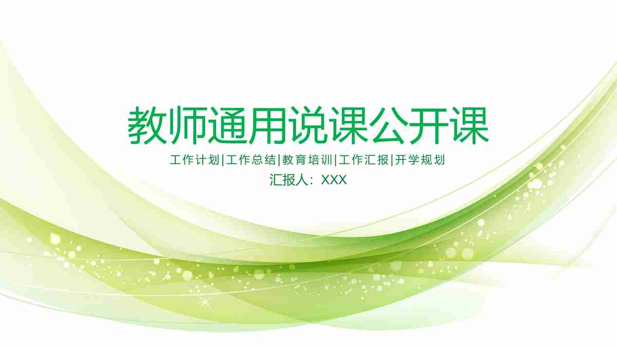 教师通用效果公开课 PPT模板